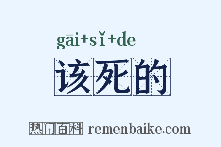 该死的是什么意思的图片